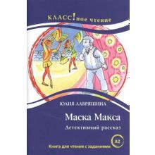 Маска Макса. Детективный рассказ. Ю. Лавряшина. Серия Классное чтение. Сост. Н.А. Ерёмина, А.А. Вертягина