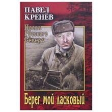 Берег мой ласковый. Кренёв П.