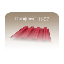Профнастил H57