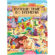 Путешествие во времени. Головоломки истории