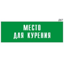 Информационная табличка «Место для курения» на дверь прямоугольная Д67 (300х100 мм)