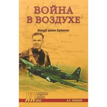 Война в воздухе. Кожедуб против Хартманна. Чумаков Я.Л.