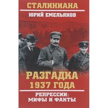 Разгадка 1937 года. Репрессии: мифы и факты. Емельянов Ю.В.