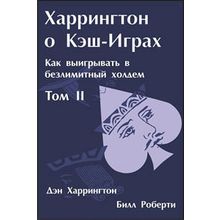 Дэн Харрингтон. Харрингтон о Кэш-Играх. Том 2