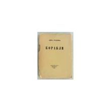 Радлова Анна - Корабли. Вторая книга стихов