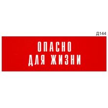 Информационная табличка «Опасно для жизни» на дверь прямоугольная Д144 (300х100 мм)