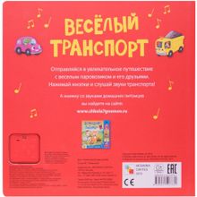 Книга МОЗАИКА-СИНТЕЗ 07731 Веселый транспорт (со звуками)