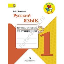 Русский язык 1 класс. Тетрадь учебных достижений. Канакина