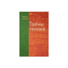 Казиник М. - Тайны гениев