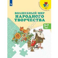 Волшебный мир народного творчества. Пособие для детей 5–7 лет. Шпикалова