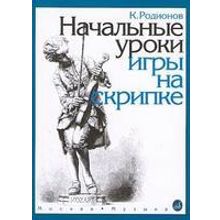 15191МИ Родионов К. Начальные уроки игры на скрипке, Издательство "Музыка"