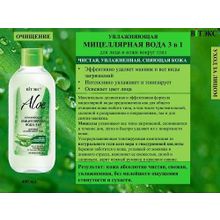 Biтэкс ALOE 97% Увлажняющая МИЦЕЛЛЯРНАЯ ВОДА 3 в 1 для лица и кожи вокруг глаз | Витэкс