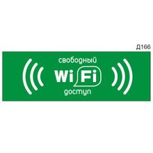Информационная табличка «Wi-fi свободный доступ» прямоугольная Д166 (300х100 мм)