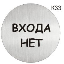 Информационная табличка «Входа нет» надпись пиктограмма K33