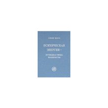 Рудзитис Р.Я. - Психическая энергия - путеводная звезда человечества