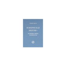 Рудзитис Р.Я. - Психическая энергия - путеводная звезда человечества