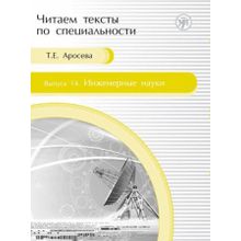 Инженерные науки (Серия Читаем тексты по специальности; вып. 14). Т.Е. Аросева