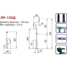 Ледобур Тонар ЛР-130Д (диаметр 130 мм)  двуручный, левый, прямые ножи