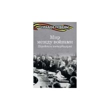 Мир между войнами. Парадоксы интербеллума. Музафаров А.А.