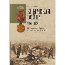 Крымская война.1853 - 1856. От Балтики и Дуная до Кавказа и Камчатки. Куличкин С.П.