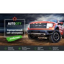 AutoCity: автосервис – сайт СТО, шиномонтажа, автомойки