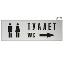 Информационная табличка «Туалет стрелка вправо» прямоугольная Д171 (300х100 мм)