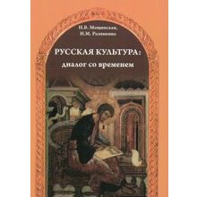 Русская культура: диалог со временем + CD. Н.В. Мощинская, Н.М. Разинкина