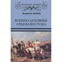 Военно-духовные ордена Востока. Акунов В.В.