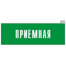 Информационная табличка «Приемная» на дверь прямоугольная Д35 (300х100 мм)