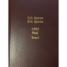 Жизнь во времена загогулины. 1992. Май. (В 2 томах) Кротов Н.и. Андрей Фурсов рекомендует (1124236)