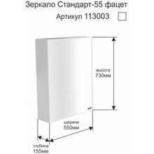 СанТа Зеркальный шкаф Стандарт 55 фацет