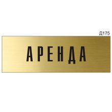 Информационная табличка «Аренда» прямоугольная Д175 (300х100 мм)