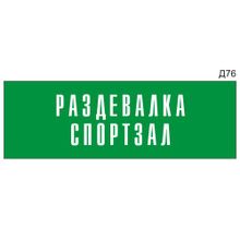 Информационная табличка «Раздевалка спортзал» на дверь прямоугольная Д76 (300х100 мм)