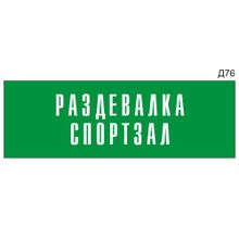 Информационная табличка «Раздевалка спортзал» на дверь прямоугольная Д76 (300х100 мм)