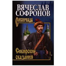 Сибирские сказания. Софронов В.Ю.