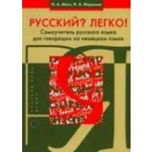 Русский? Легко! Самоучитель русского языка для говорящих на немецком языке. Н.А. Метс, Н.А. Маркина. 2011