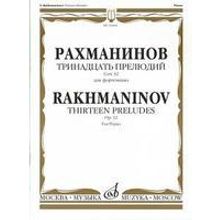 16464МИ Рахманинов С.В. Тринадцать прелюдий. Соч. 32. Для фортепиано, Издательство «Музыка»