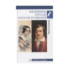 Женщины Гоголя и его искушения. Акимов М.В.