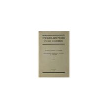 Соболев Д., автор, оформитель, художник. - Тридцать биографий русских художников