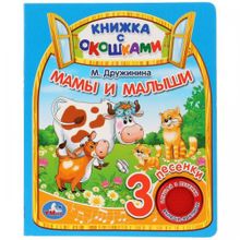 Музыкальная книжка с окошками "Мамы и малыши"