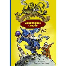 Альфа-книга Заповедник сказок Кир Булычев