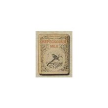 Маршак С. - Вересковый мед