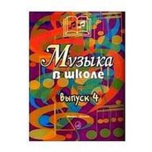 15909МИ Музыка в школе. Выпуск 4. Песни, ансамбли и хоры для юношества, Издательство "Музыка"