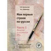 Комплекс Мои первые строки по-русски. Е.В. Бузальская, Н.А. Любимова