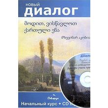 Давайте учить грузинский язык. Начальный курс. Прописи + CD Акобия М.