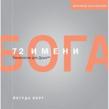 72 имени Бога. Берг Й. (1132154)