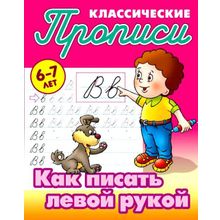 Классические прописи. Как писать левой рукой. 6-7 лет, Петренко С.В.