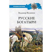 Русские богатыри. Филиппов В.В.