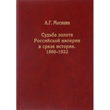 Судьба золота Российской империи в срезе истории. 1880-1922, Мосякин А.Г.