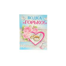 Наклейки на бутылку водки "Горько!" STA593